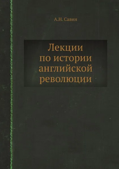 Обложка книги Лекции по истории английской революции, А.Н. Савин