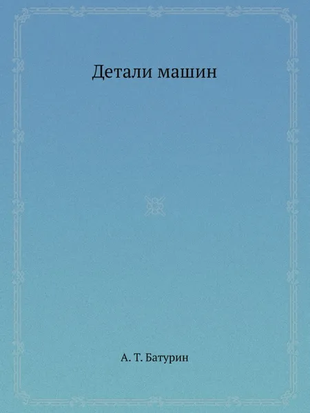 Обложка книги Детали машин, А.Т. Батурин