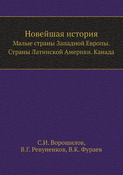 Обложка книги Новейшая история. Малые страны Западной Европы. Страны Латинской Америки. Канада, С.И. Ворошилов, В.Г. Ревуненков, В.К. Фураев