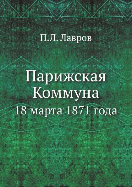 Обложка книги Парижская Коммуна 18 марта 1871 года, П.Л. Лавров