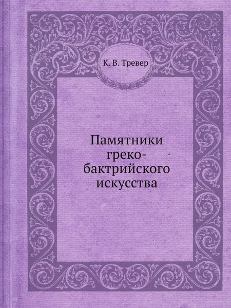 Обложка книги Памятники греко-бактрийского искусства, К. В. Тревер