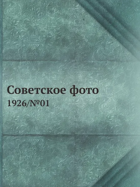 Обложка книги Советское фото. 1926/№01, М. Кольцов