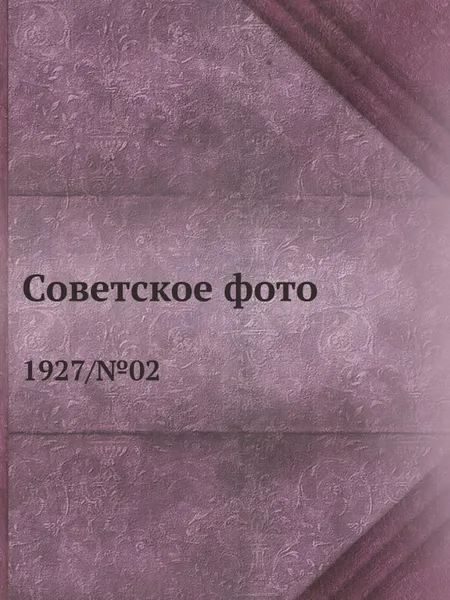 Обложка книги Советское фото. 1927/№02, М. Кольцов