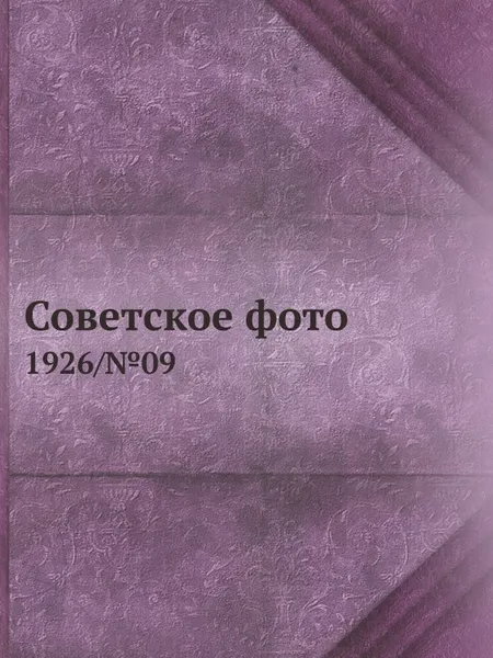 Обложка книги Советское фото. 1926/№09, М. Кольцов