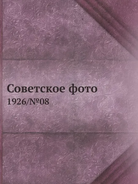 Обложка книги Советское фото. 1926/№08, М. Кольцов