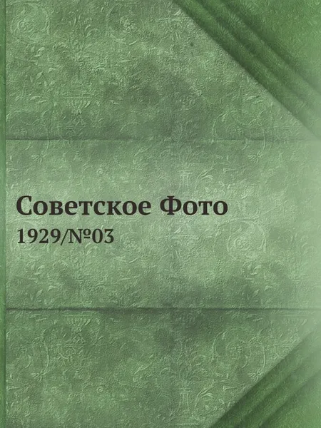 Обложка книги Советское Фото. 1929/№03, М. Кольцов