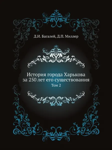 Обложка книги История города Харькова за 250 лет его существования. Том 2, Д. И. Багалей, Д.П. Миллер