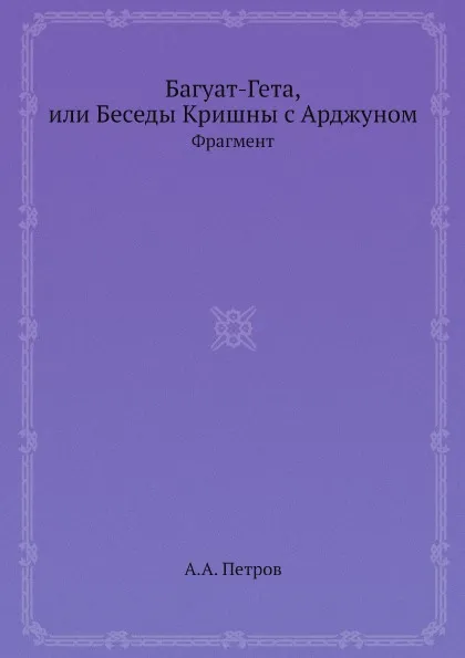 Обложка книги Багуат-Гета, или Беседы Кришны с Арджуном. Фрагмент, А.А. Петров