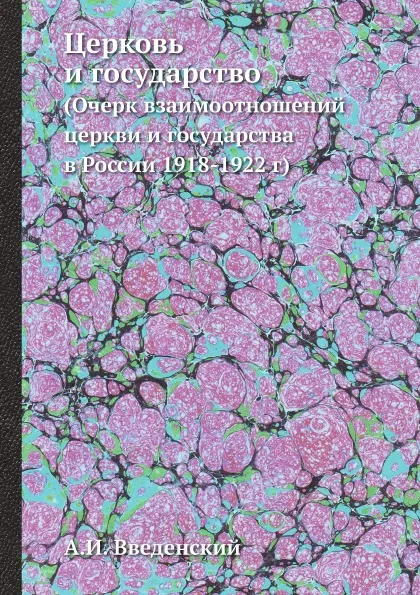 Обложка книги Церковь и государство. (Очерк взаимоотношений церкви и государства в России 1918-1922 г), А. И. Введенский