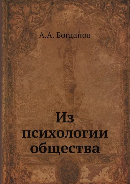 Обложка книги Из психологии общества, А.А. Богданов