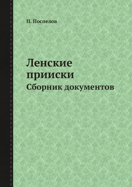 Обложка книги Ленские прииски. Сборник документов, П. Поспелов