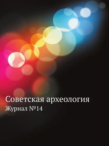 Обложка книги Советская археология. Журнал №14, М.И. Артамонов