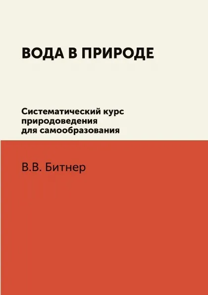 Обложка книги Вода в природе. Систематический курс природоведения для самообразования, В.В. Битнер