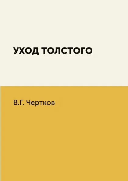 Обложка книги Уход Толстого, В.Г. Чертков