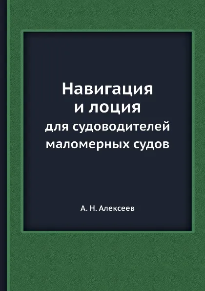 Обложка книги Навигация и лоция. для судоводителей маломерных судов, А.Н. Алексеев