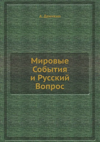 Обложка книги Мировые События и Русский Вопрос, А. Деникин