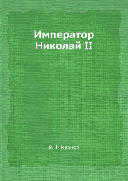 Обложка книги Император Николай II, В. Ф. Иванов