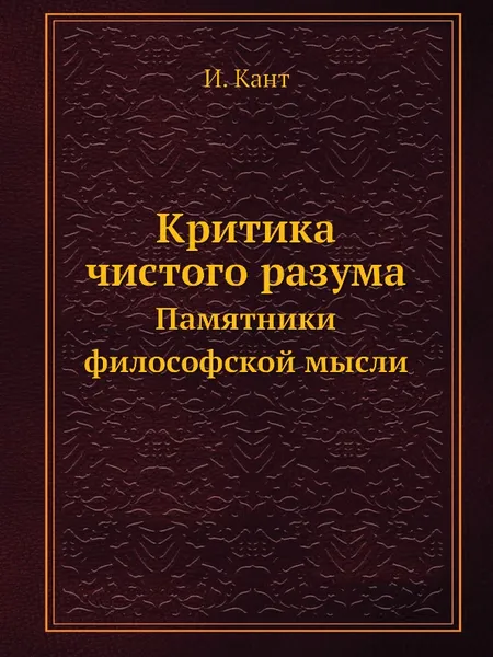 Обложка книги Критика чистого разума. Памятники философской мысли, И. Кант