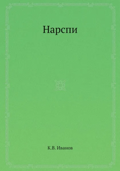 Обложка книги Нарспи, К.В. Иванов