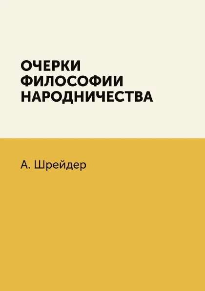 Обложка книги Очерки философии народничества, А. Шрейдер