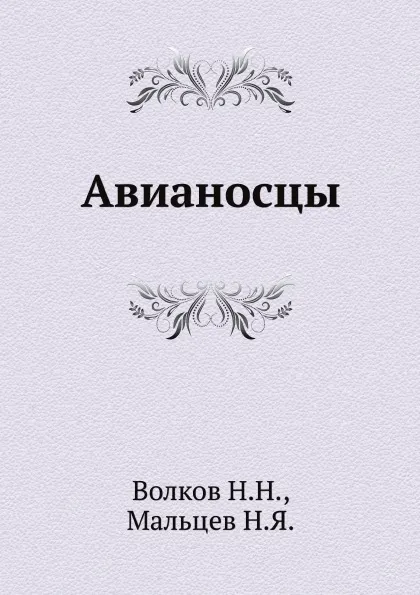 Обложка книги Авианосцы, Н.Н. Волков, Н.Я. Мальцев