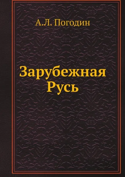 Обложка книги Зарубежная Русь, А. Л. Погодин