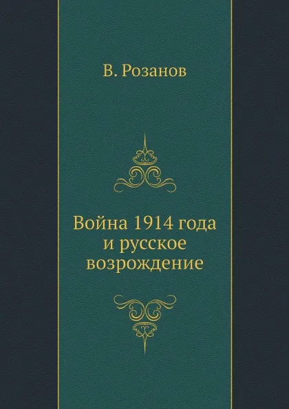 Обложка книги Война 1914 года и русское возрождение, В.В. Розанов