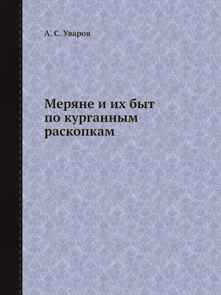 Обложка книги Меряне и их быт по курганным раскопкам, А. С. Уваров
