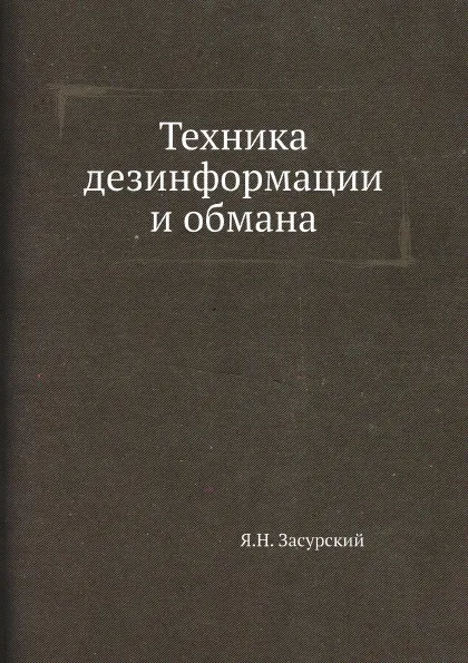 Обложка книги Техника дезинформации и обмана, Я.Н. Засурский