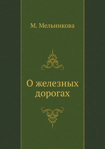 Обложка книги О железных дорогах, М. Мельникова