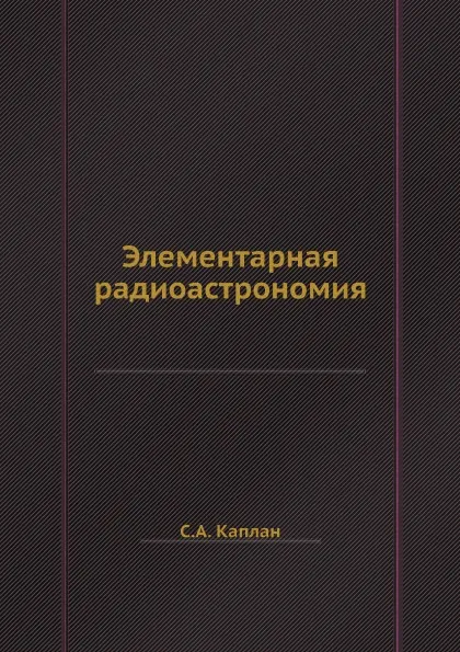 Обложка книги Элементарная радиоастрономия, С.А. Каплан