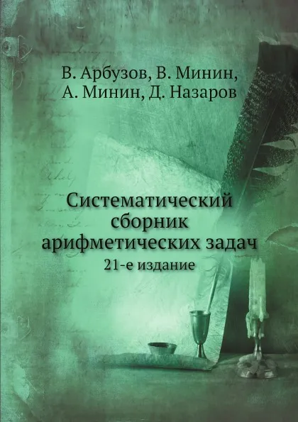 Обложка книги Систематический сборник арифметических задач. 21-е издание, В. Арбузов, В. Минин, А. Минин, Д. Назаров