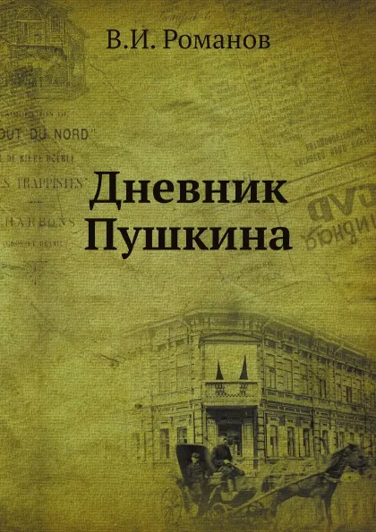Обложка книги Дневник Пушкина, В.И. Романов