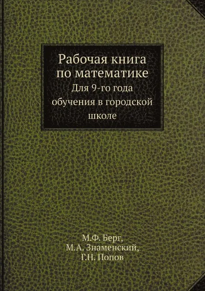 Обложка книги Рабочая книга по математике. Для 9-го года обучения в городской школе, М. Ф. Берг, М. А. Знаменский, Г. Н. Попов