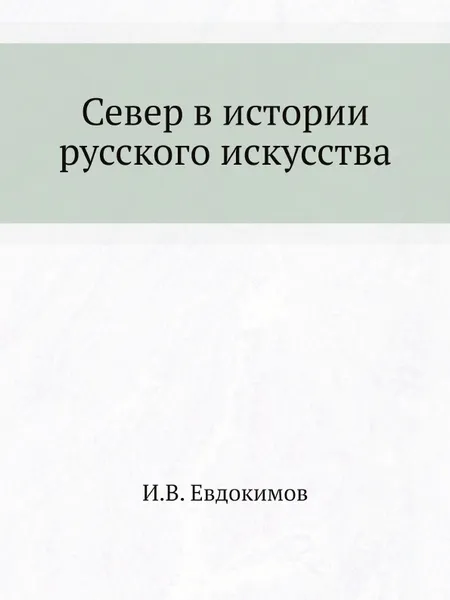 Обложка книги Север в истории русского искусства, И.В. Евдокимов