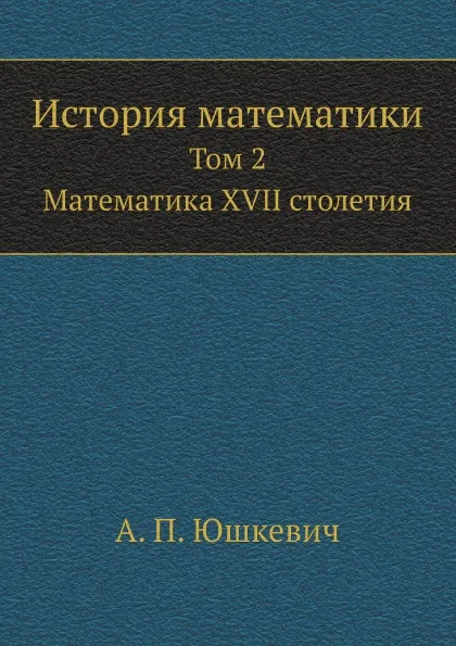 Обложка книги История математики. Том 2, А.П. Юшкевич