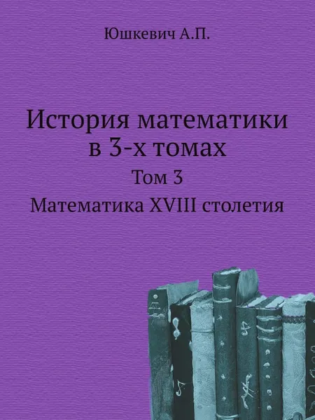 Обложка книги История математики. Том 3, А.П. Юшкевич