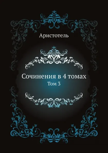 Обложка книги Сочинения в 4 томах. Том 3, Аристотель
