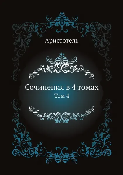 Обложка книги Сочинения в 4 томах. Том 4, Аристотель