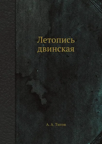 Обложка книги Летопись двинская, А. А. Титов