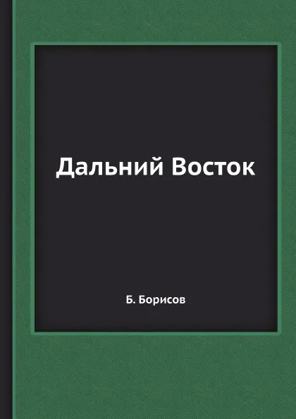 Обложка книги Дальний Восток, Б. Борисов