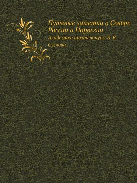 Обложка книги Путевые заметки о Севере России и Норвегии, В.В. Суслов