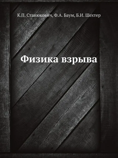 Обложка книги Физика взрыва, К.П. Станюкович, Ф.А. Баум, Б.И. Шехтер