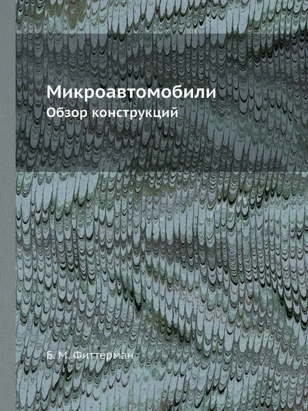 Обложка книги Микроавтомобили. Обзор конструкций, Б.М. Фиттерман