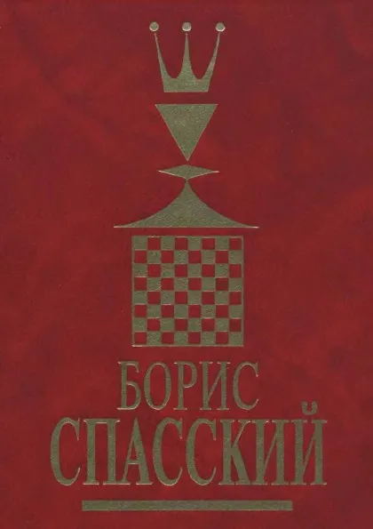 Обложка книги Борис Спасский. Том 1, Н.В. Крогиус, А.Н. Голубев, Л.Э. Гутцайт