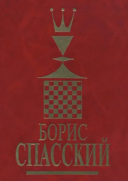 Обложка книги Борис Спасский. Том 2, Н.В. Крогиус, А.Н. Голубев, Л.Э. Гутцайт