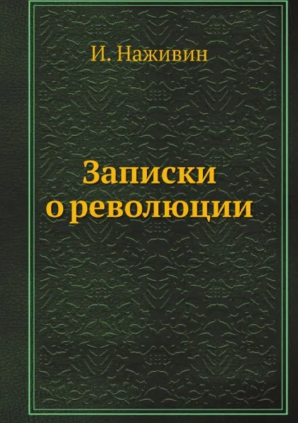 Обложка книги Записки о революции, И. Наживин