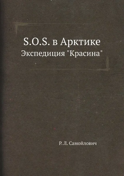 Обложка книги S. O. S. в Арктике. Экспедиция 