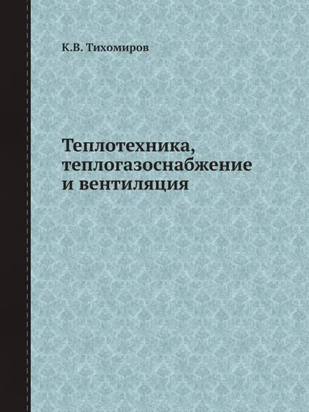 Обложка книги Теплотехника, теплогазоснабжение и вентиляция, К.В. Тихомиров