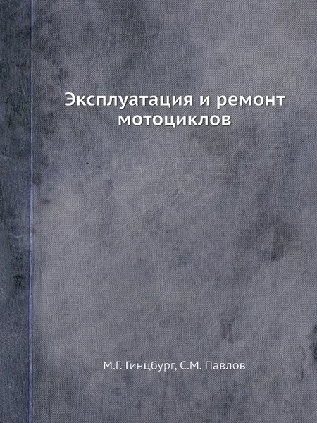 Обложка книги Эксплуатация и ремонт мотоциклов, М. Г. Гинцбург, С.М. Павлов